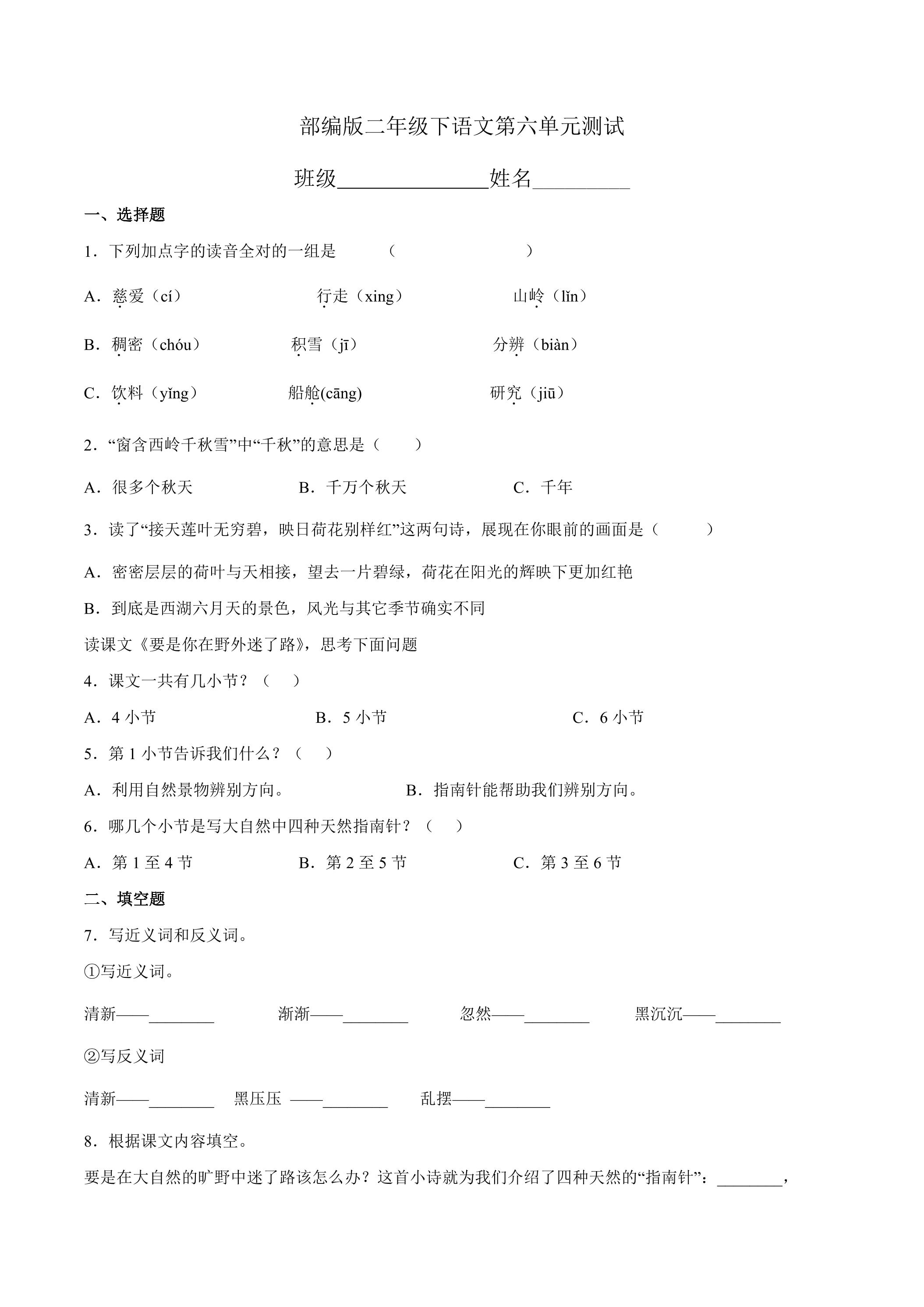 二年级下册语文部编版第六单元复习《单元测试》01