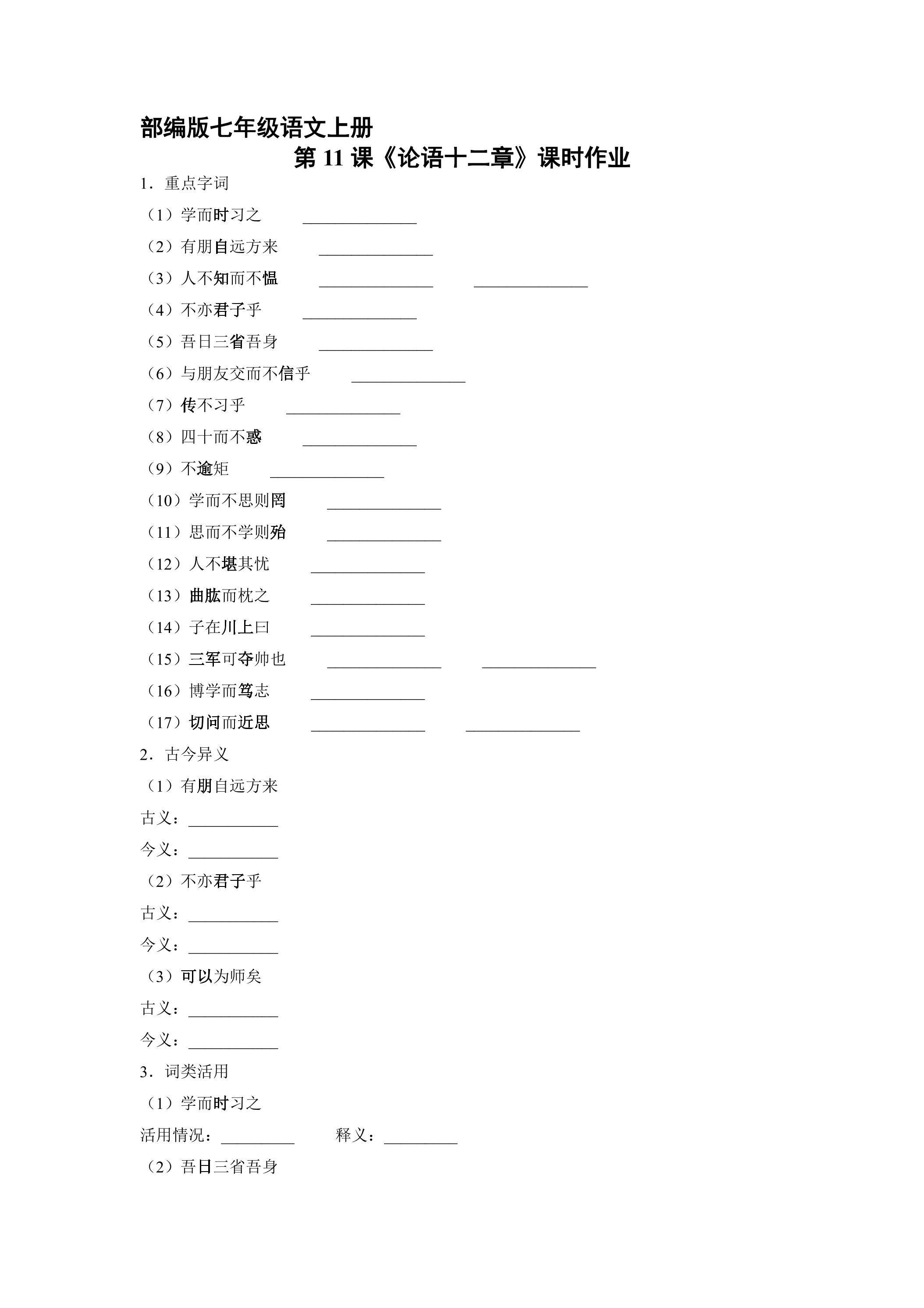 部编版七年级语文上册第11课《论语十二章》课时作业04