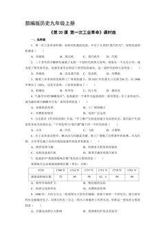 【★】9年级历史部编版上册课时练《7.20 第一次工业革命》