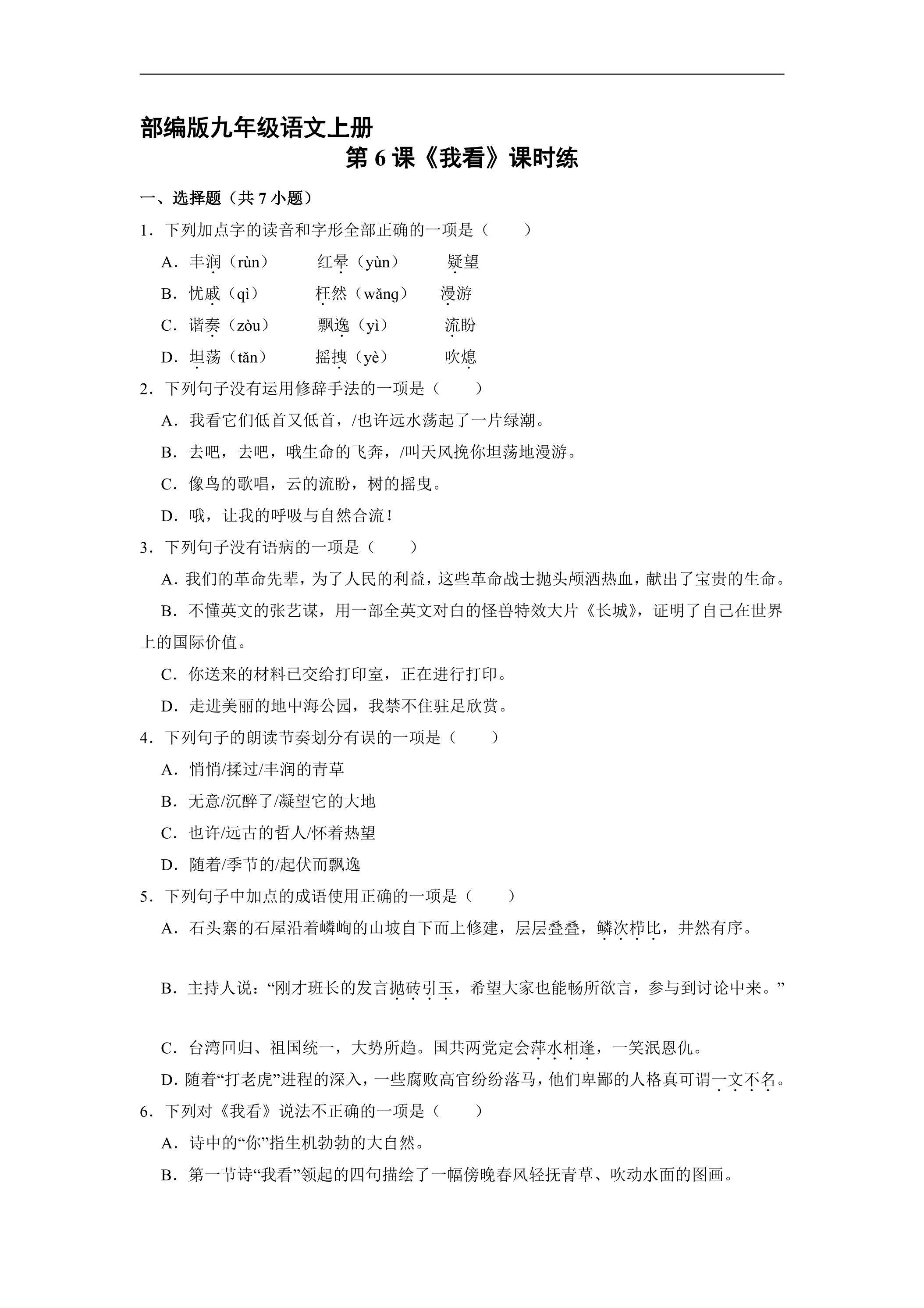 【★★】9年级语文部编版上册课时练《6 我看》