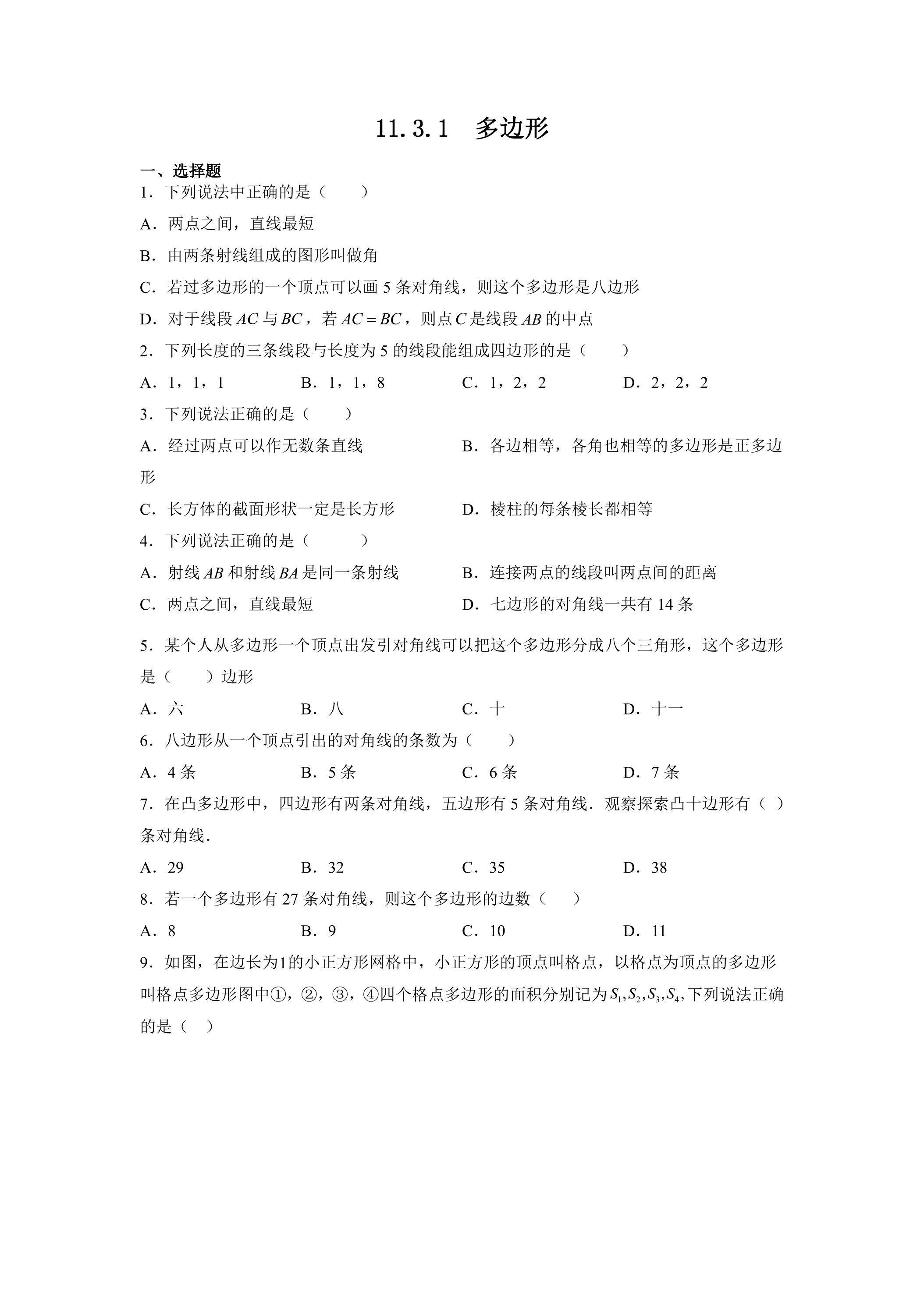 11.3.1多边形 课时练5