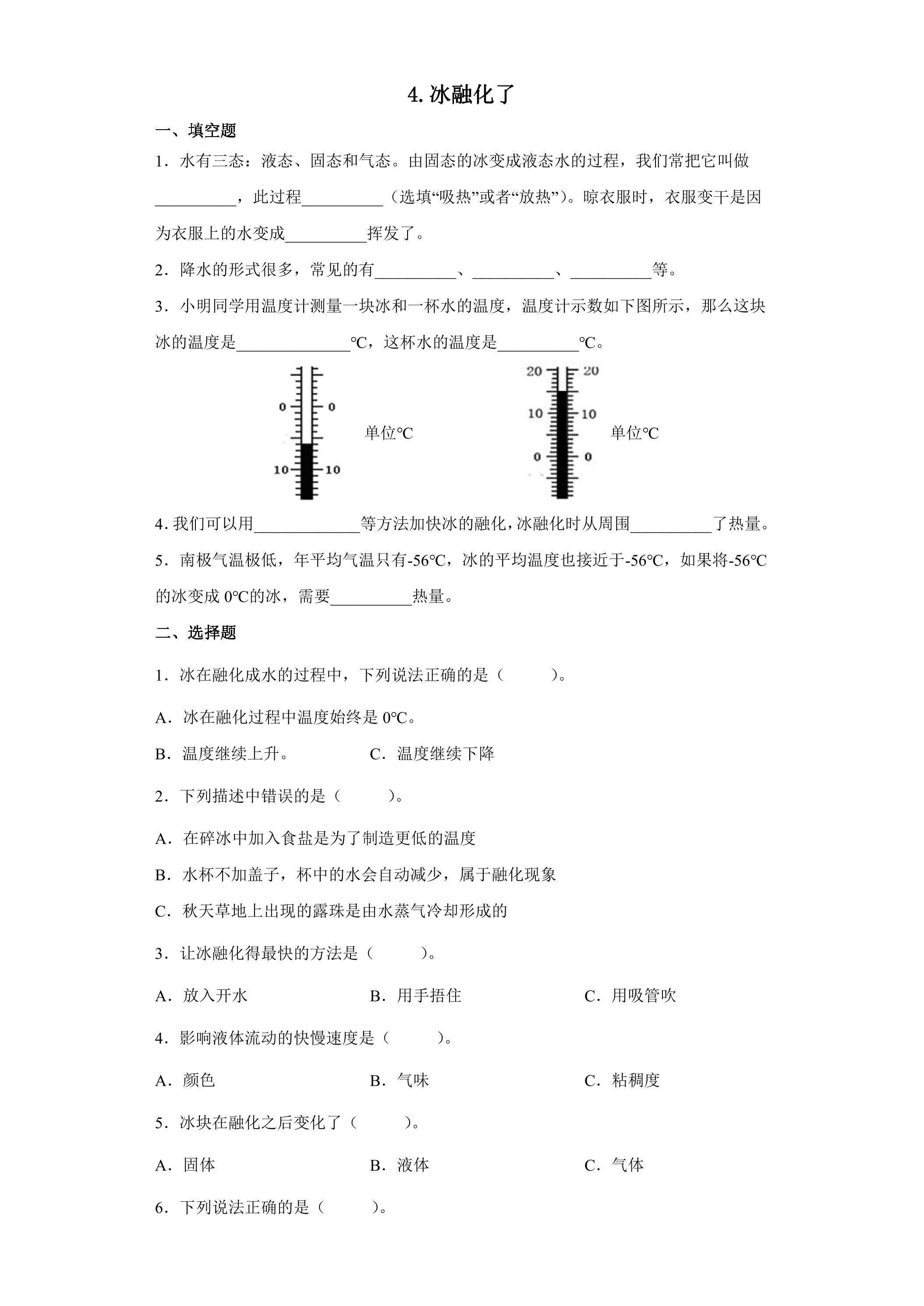 4.冰融化了 课时练习02