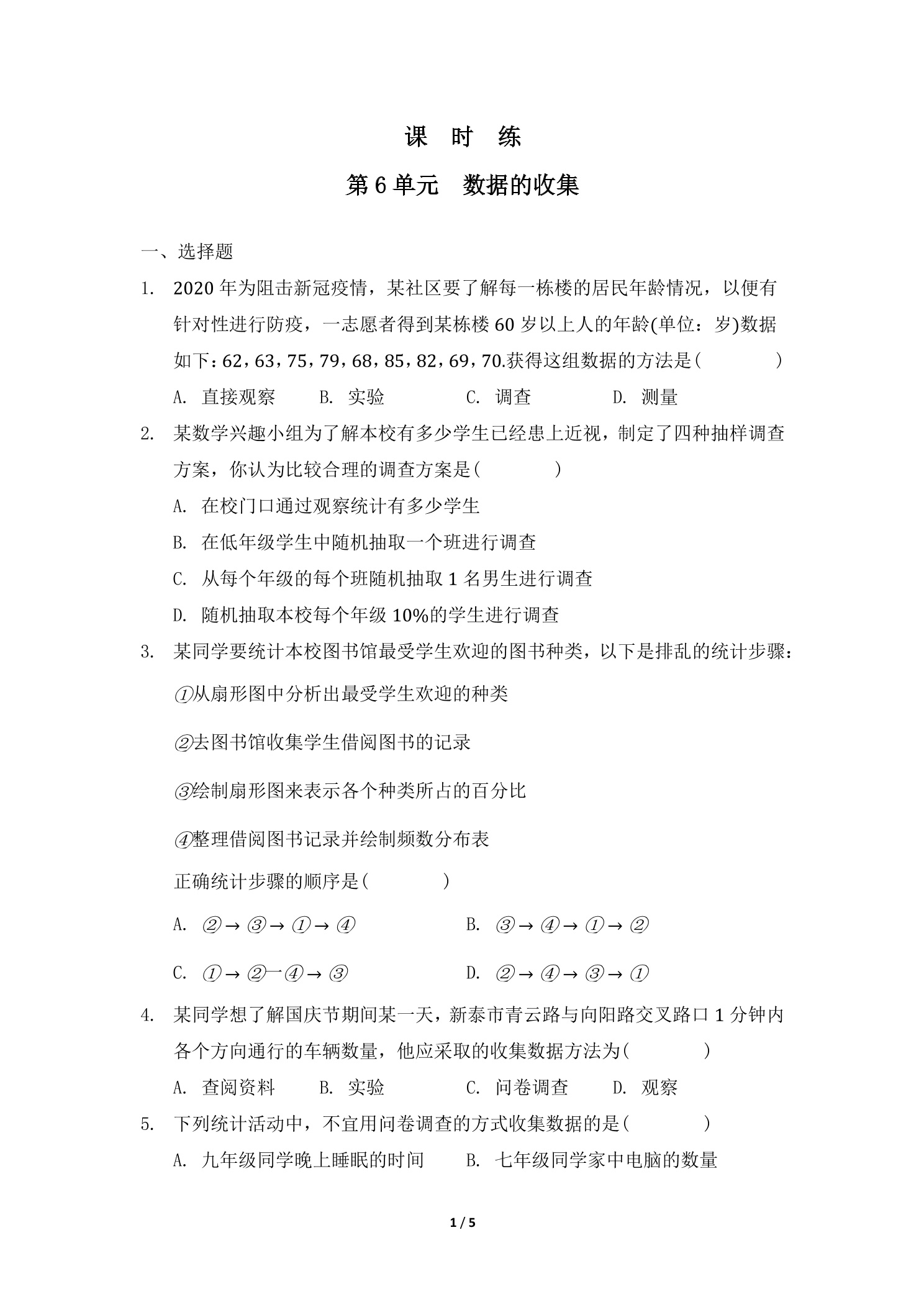 【★】7年级数学北师大版上册课时练第6章《数据的收集》