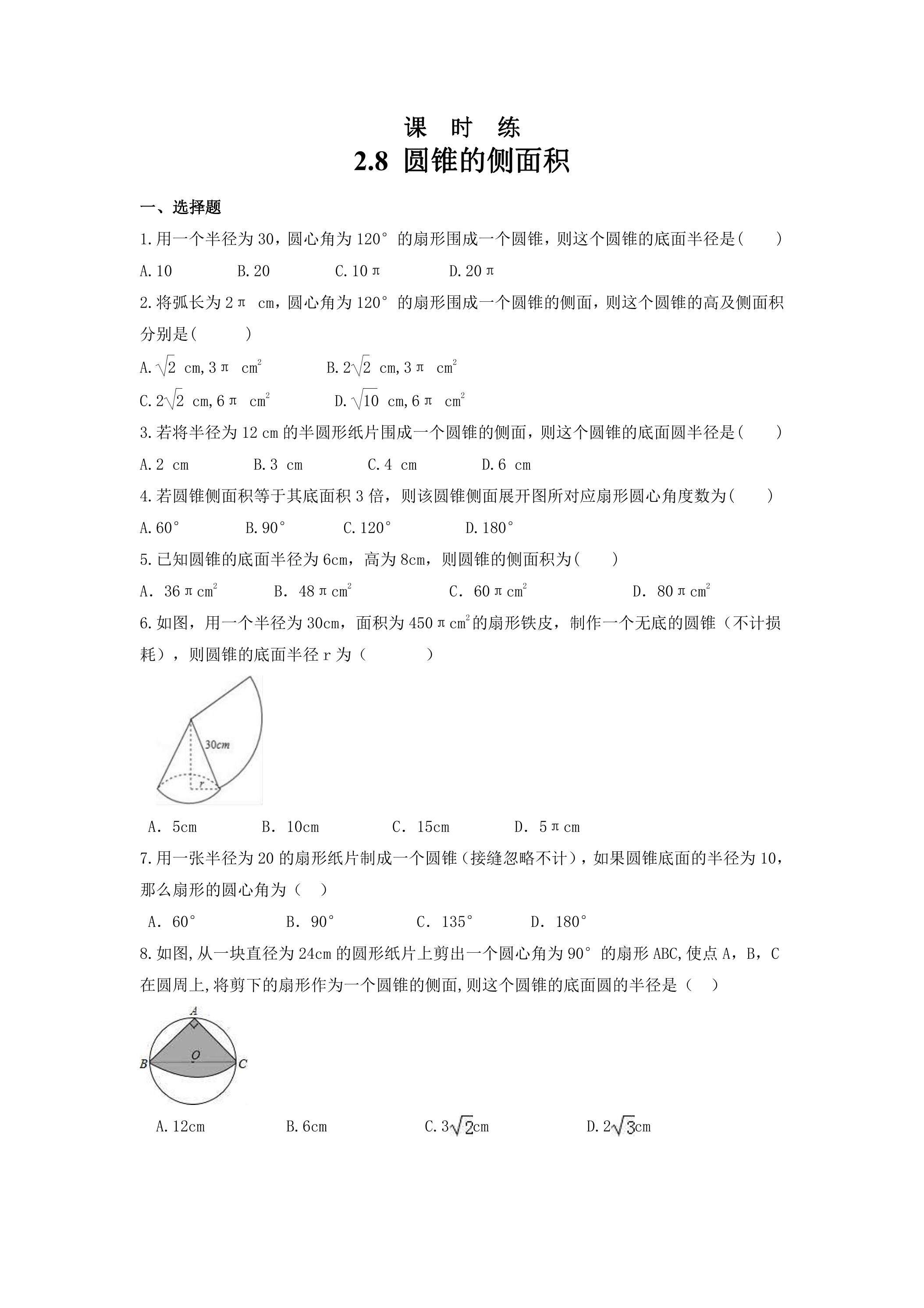 【★】9年级数学苏科版上册课时练第2单元《2.8 圆锥的侧面积》