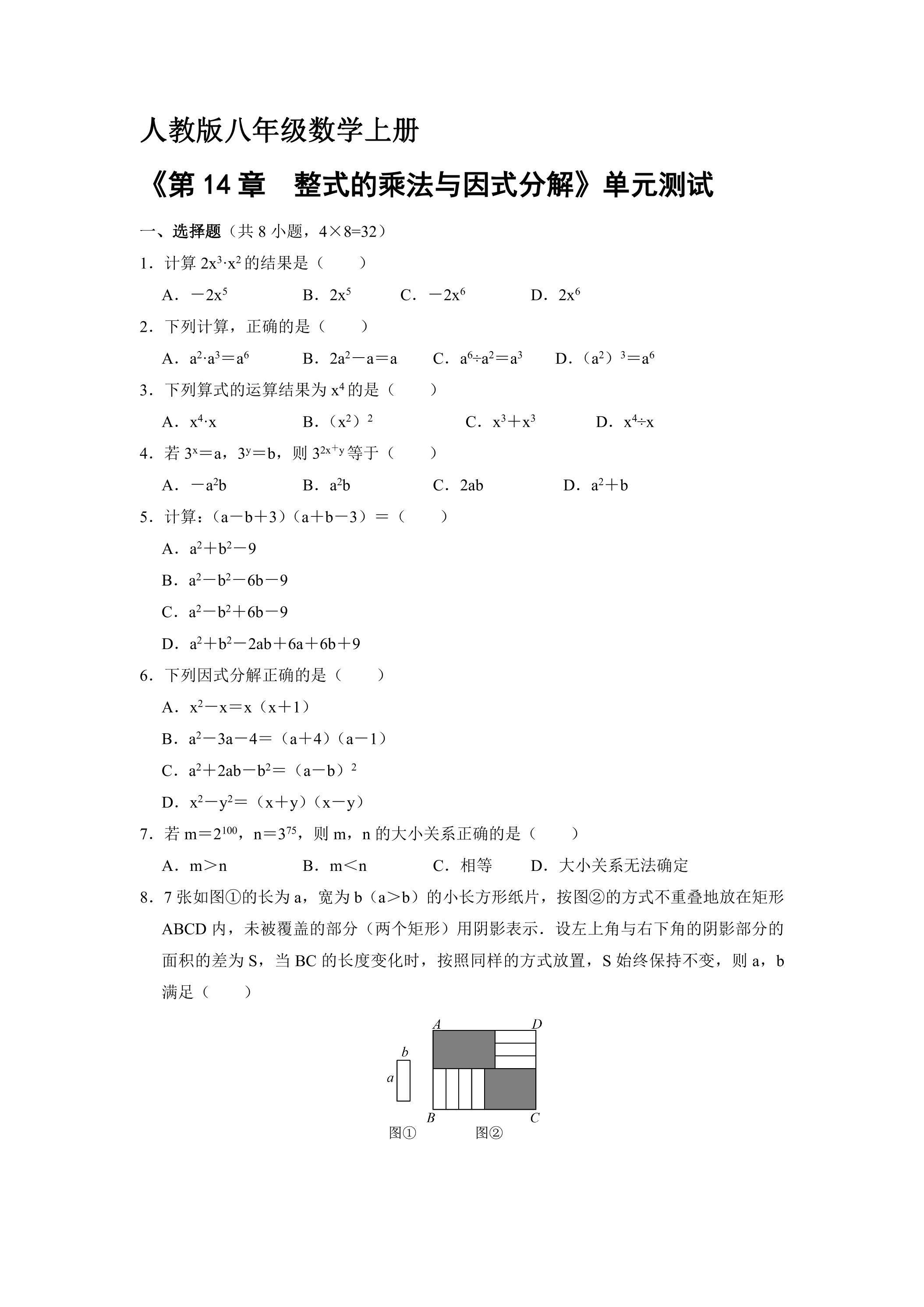 8年级上册数学人教版《第十四章 整式的乘除与因式分解》单元测试01（含答案）