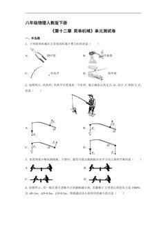 8年级物理人教版下册《第十二章 简单机械》单元测试卷01