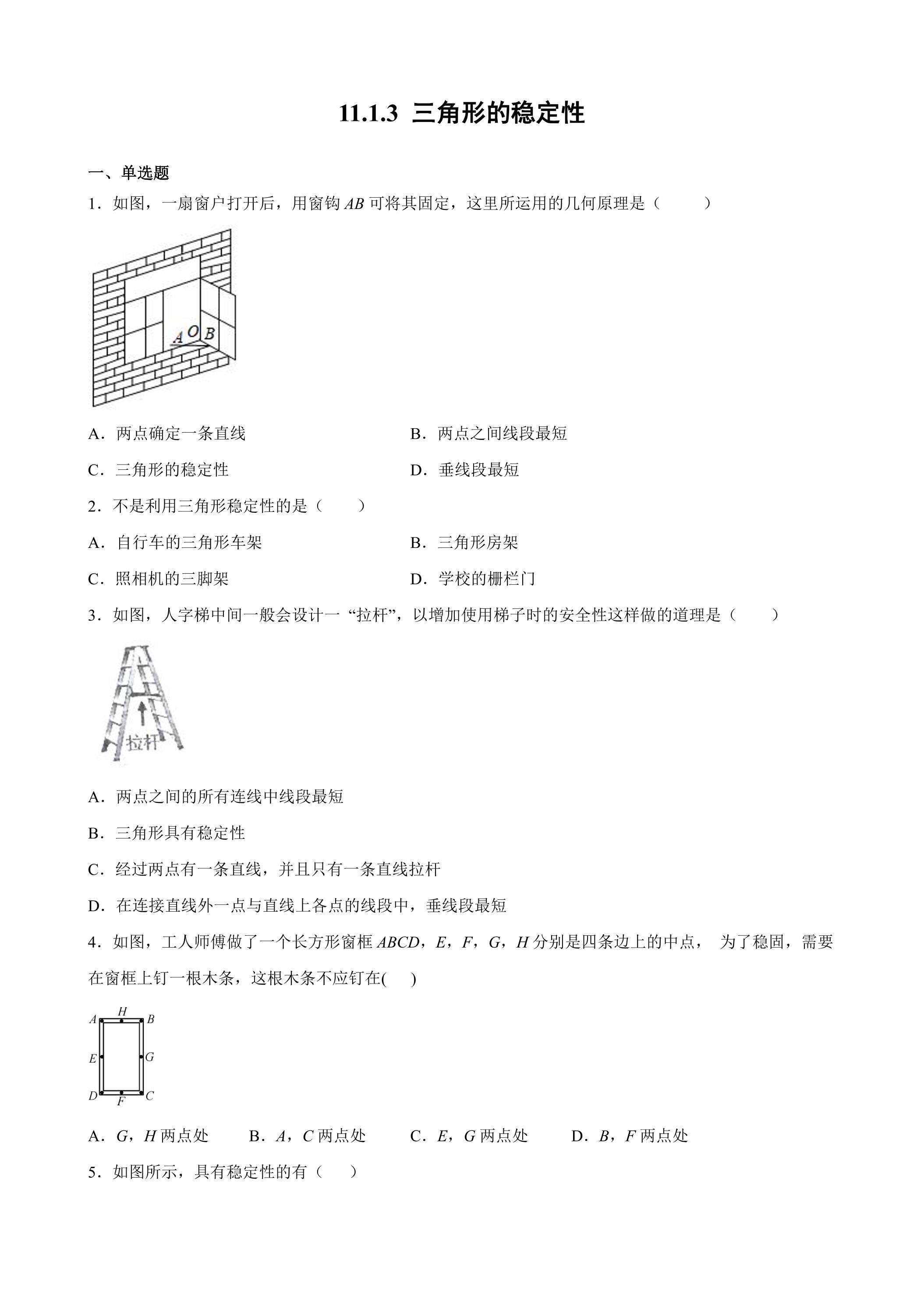 11.1.3三角形的稳定性 课时练03