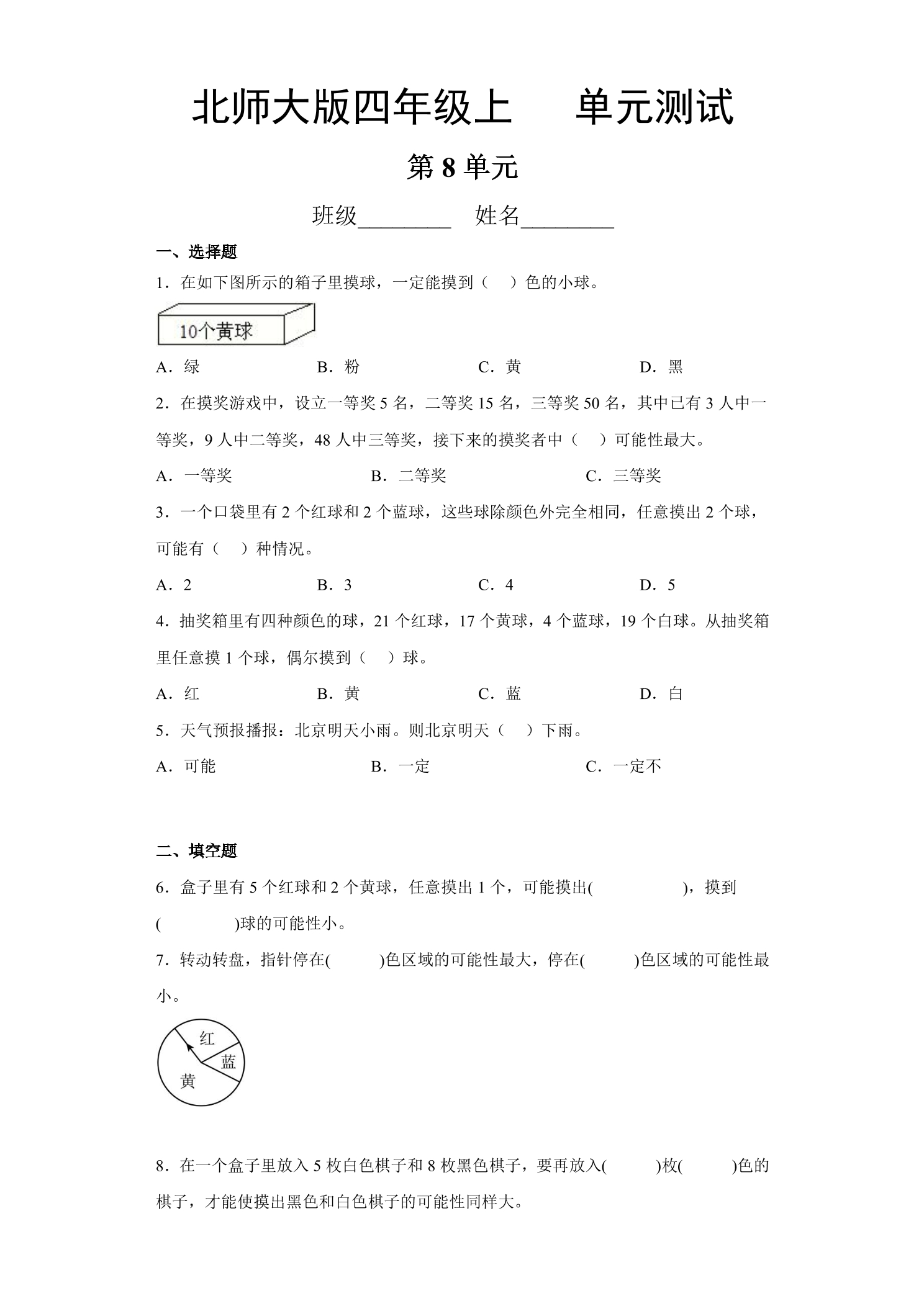 4年级数学北师大版上册第8单元《单元测试》03