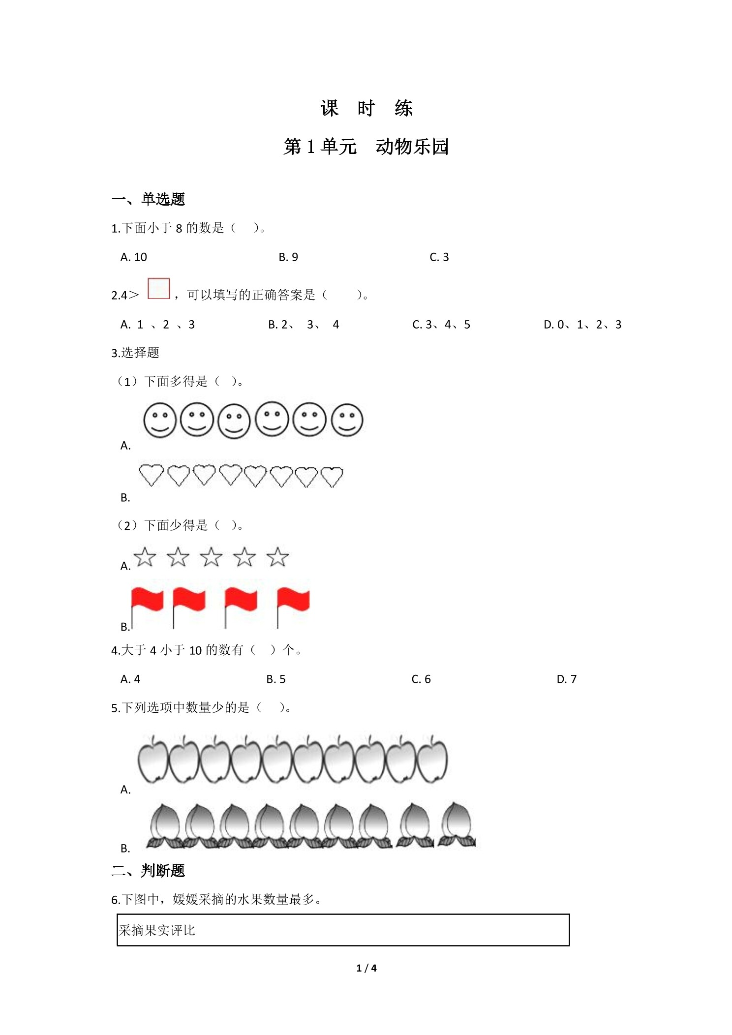 【★★】1年级数学北师大版上册课时练第1章《动物乐园》