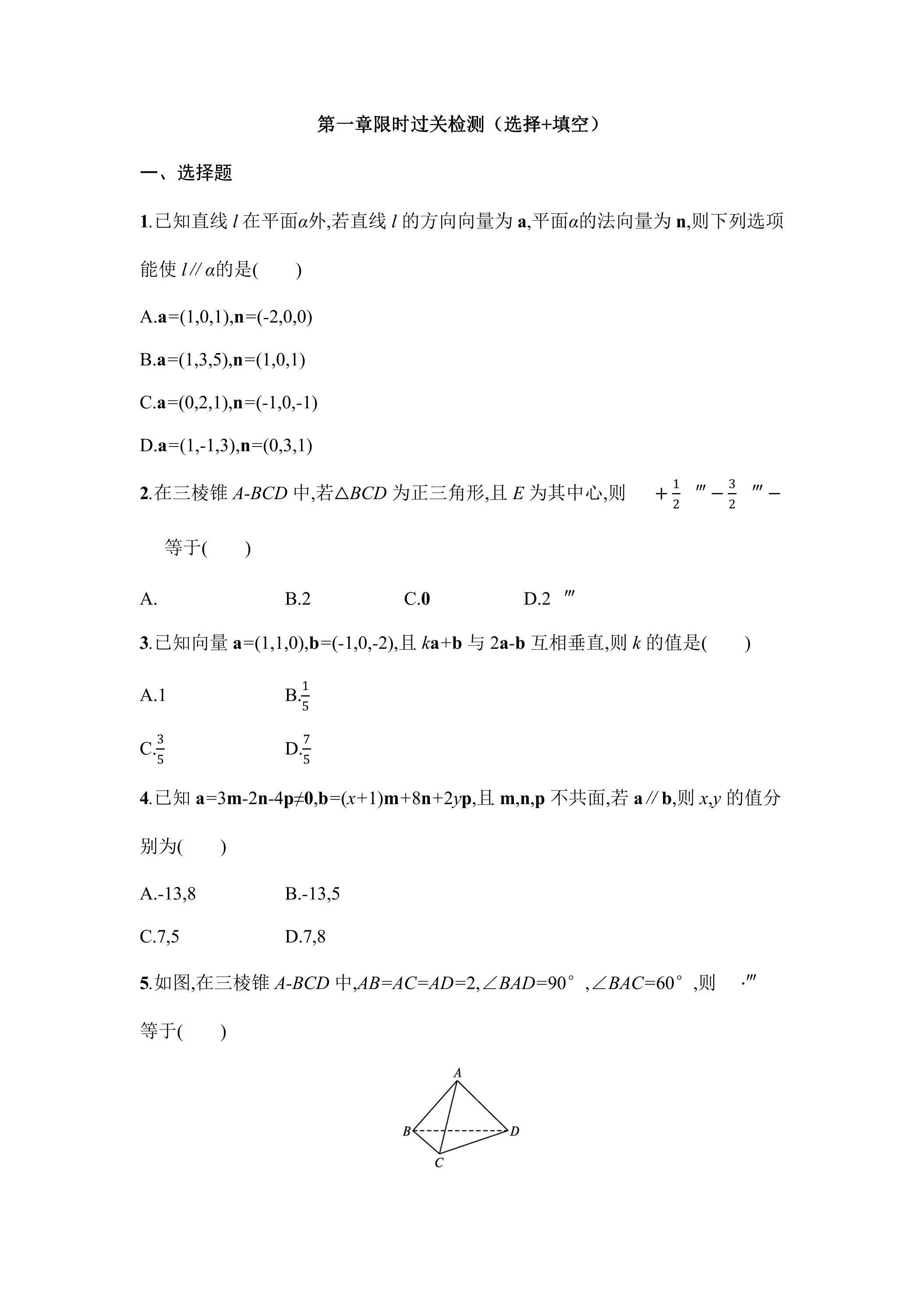 第一章限时过关检测（选择+填空）