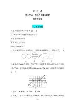 【★★】8年级数学北师大版下册课时练第3章《图形的平移》