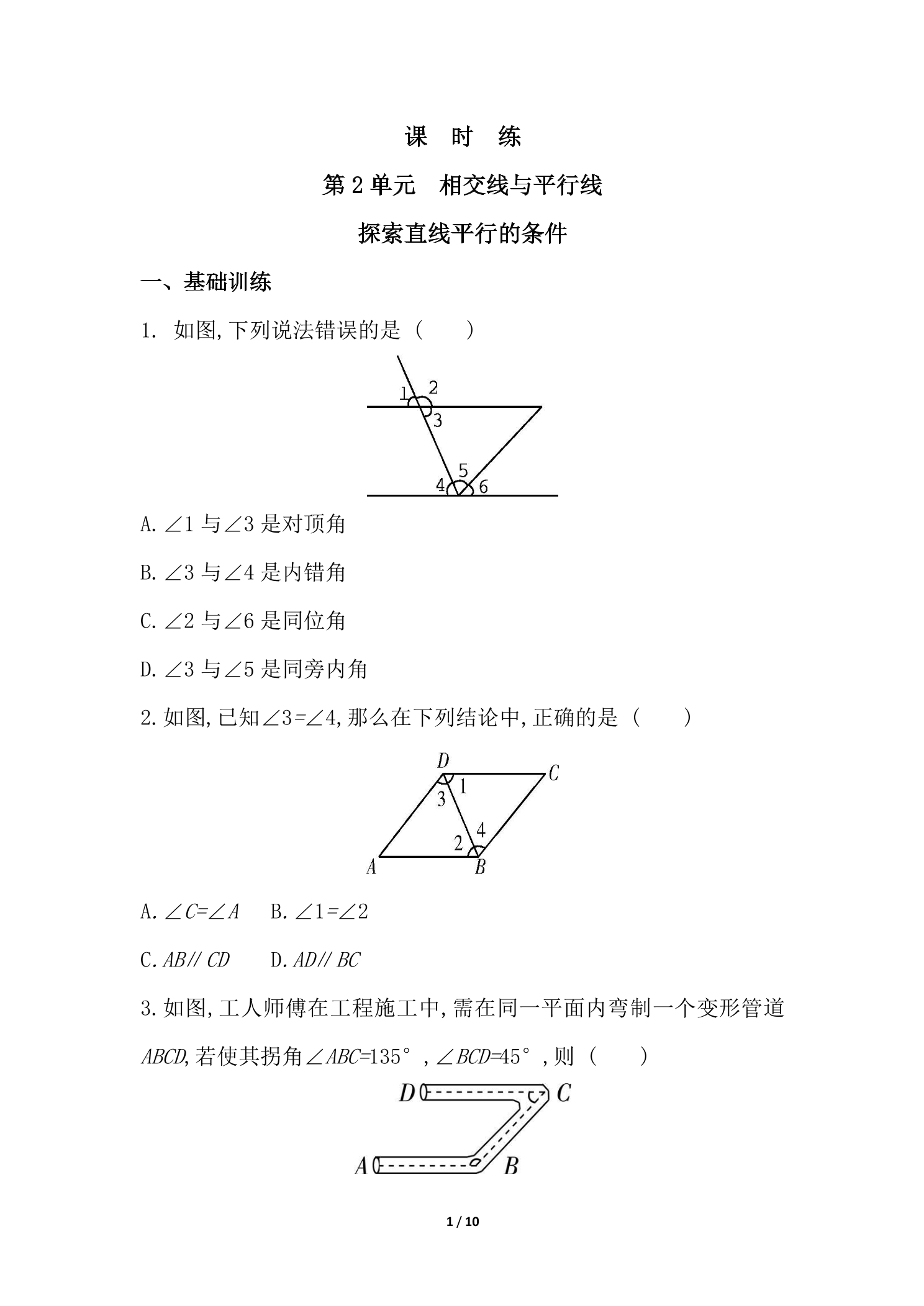【★★★】7年级数学北师大版下册课时练第2章《探索直线平行的条件》