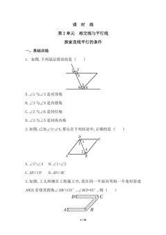 【★★★】7年级数学北师大版下册课时练第2章《探索直线平行的条件》