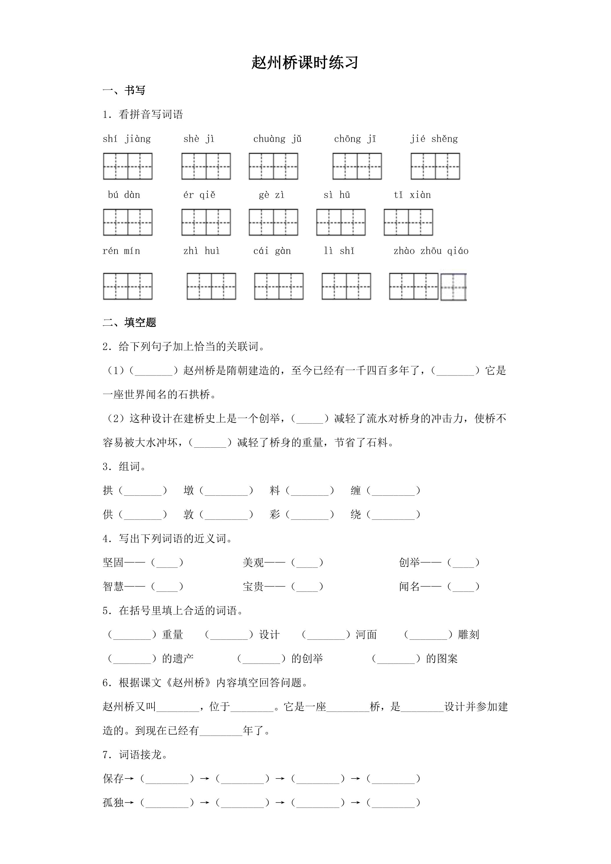 赵州桥课时练习02