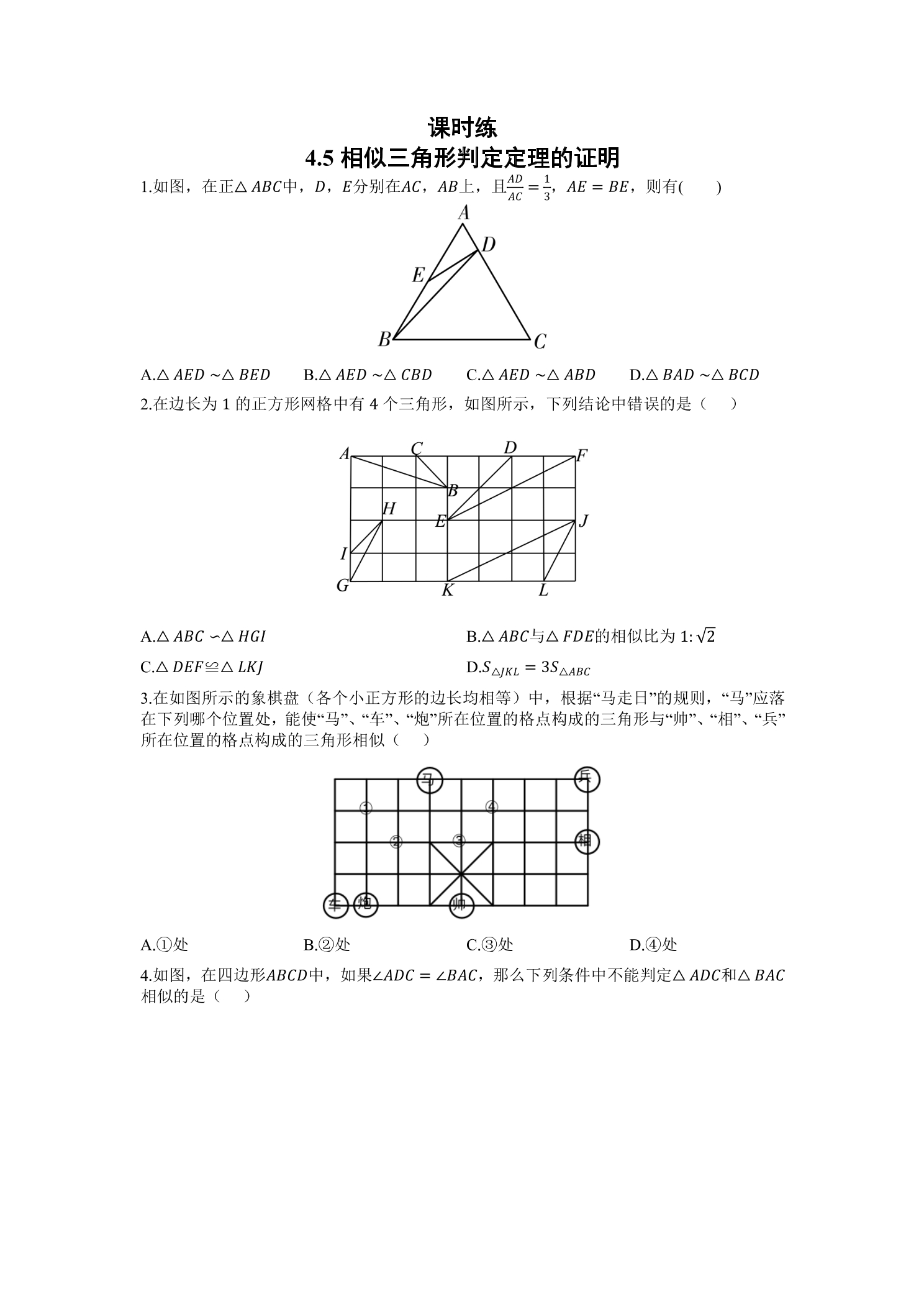 【★★】9年级数学北师大版上册课时练第4章《4.5相似三角形判定定理的证明》