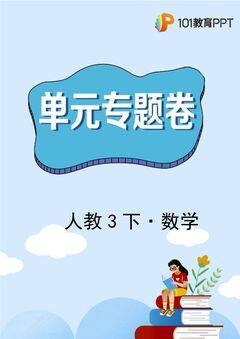 【单元专题卷】人教版数学3年级下册第3章·专题01 统计