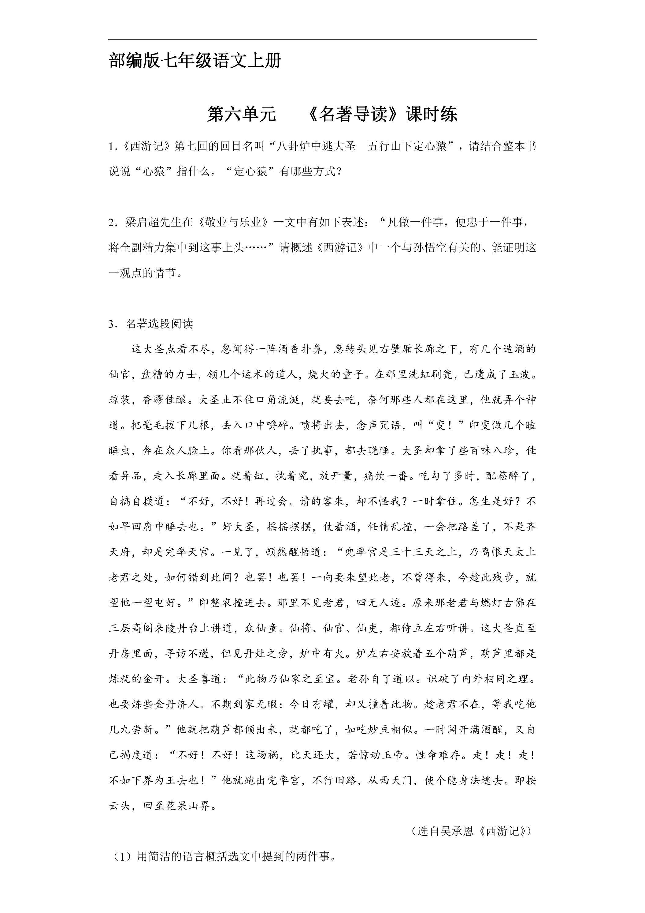 七年级上册语文部编版课时练第六单元《名著导读》01（含答案）