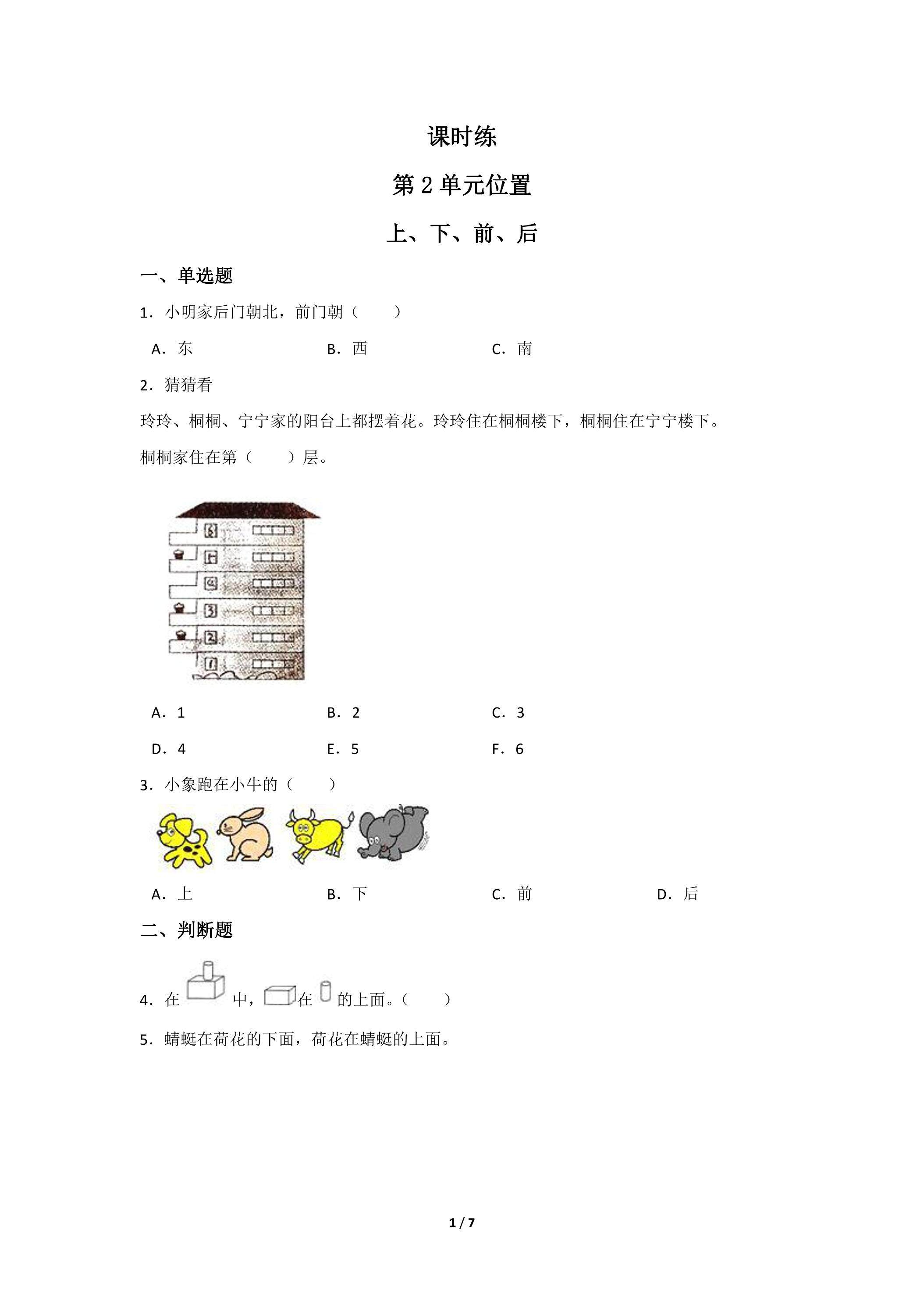 一年级上册数学人教版课时练第2单元《上、下、前、后》02（含答案）