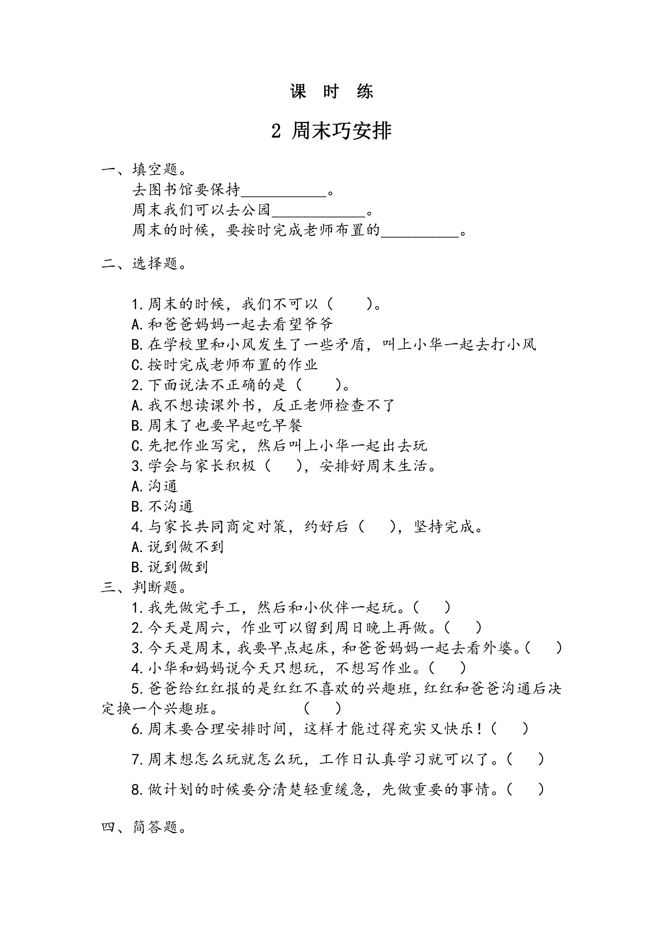 【★★★】2年级上册道德与法治部编版课时练第1单元《2周末巧安排》