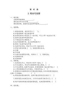 【★★★】2年级上册道德与法治部编版课时练第1单元《2周末巧安排》