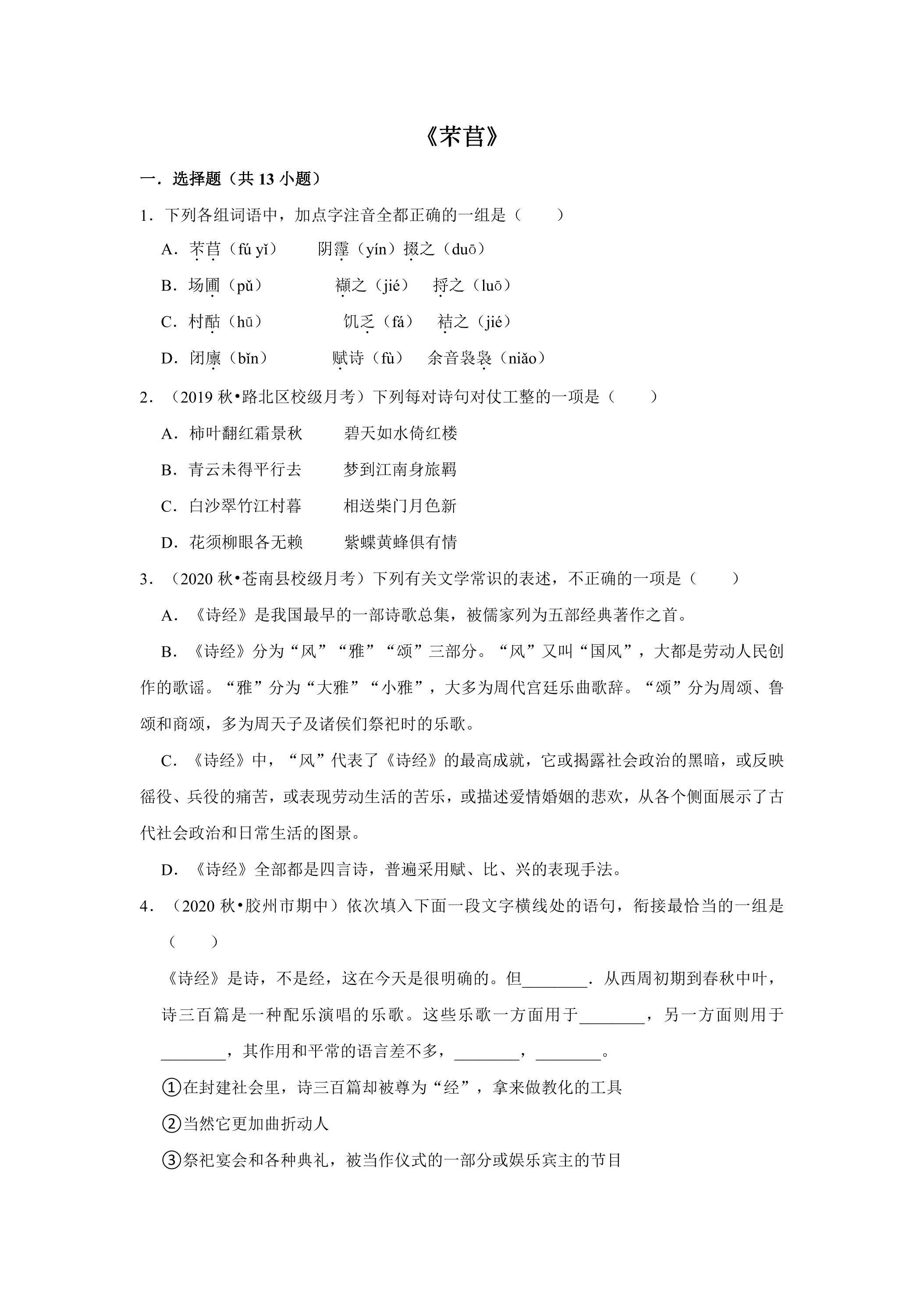 6.1 芣苢 课时练习01