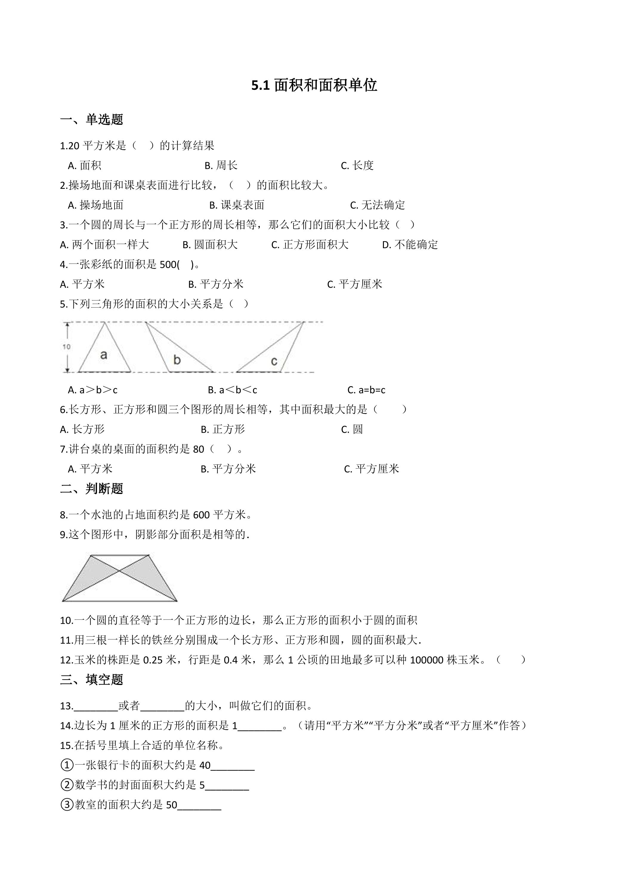 5.1面积和面积单位 课时练04