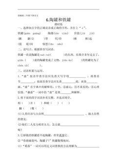 【★★】三年级下册语文部编版课时练第6课《陶罐和铁罐》(含答案)