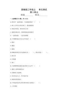 2年级道德与法治部编版上册第3单元复习《单元测试》01