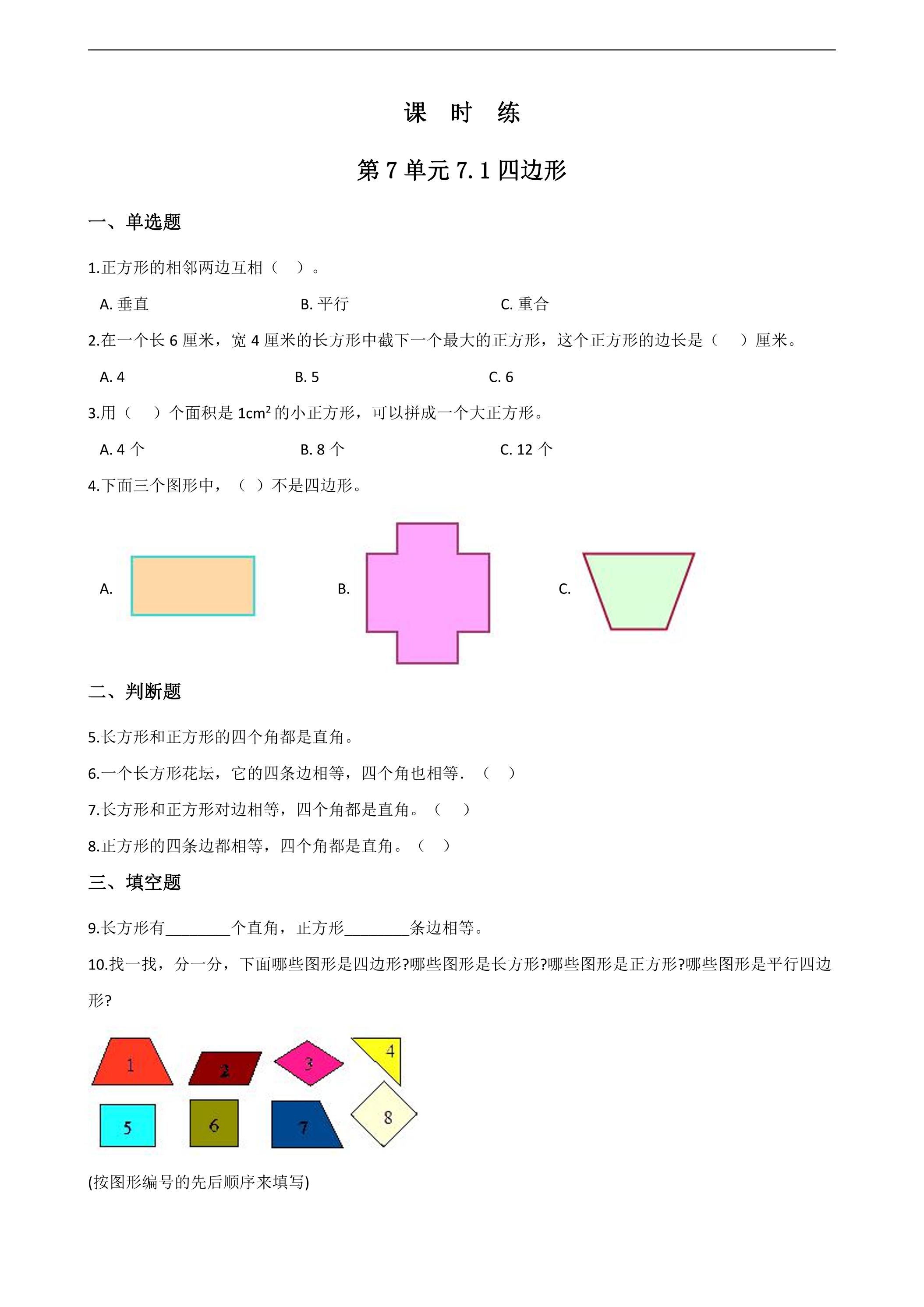3年级上册数学人教版课时练第7单元《7.1四边形》01（含答案）