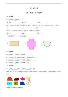3年级上册数学人教版课时练第7单元《7.1四边形》01(含答案)