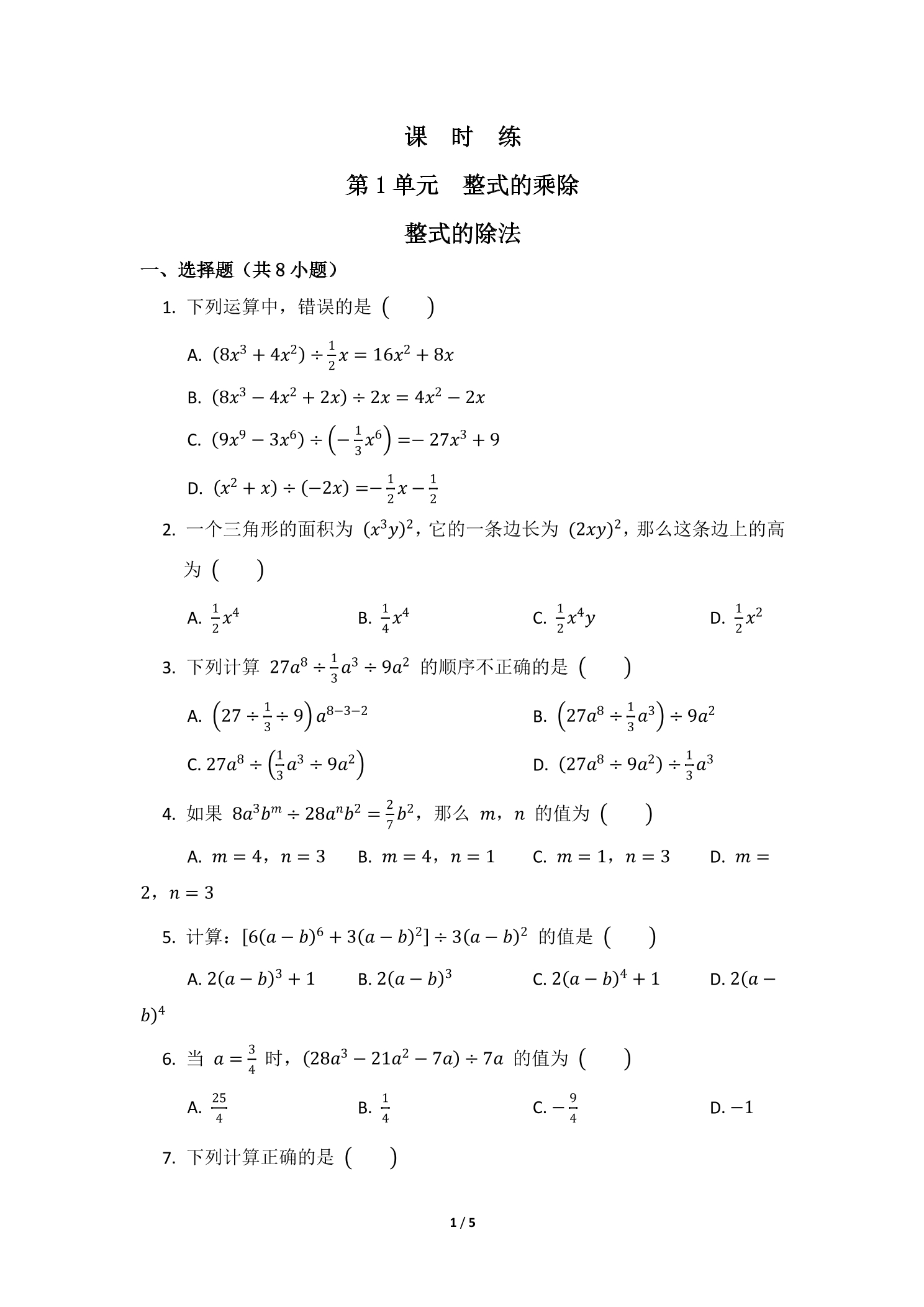【★★★】7年级数学北师大版下册课时练第1章《整式的除法》