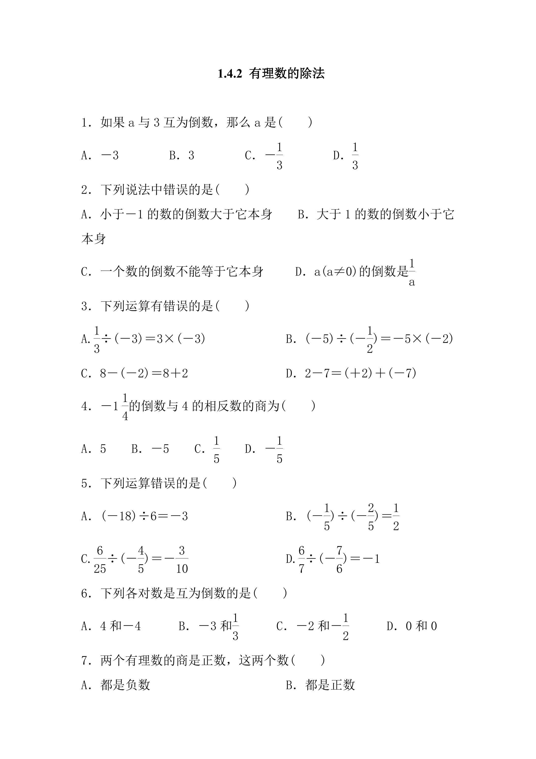 1.4.2 有理数的除法 课时练06
