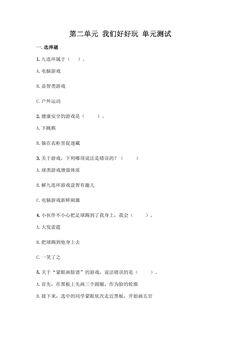 2年级下册道德与法治部编版单元测试第二单元 我们好好玩 04