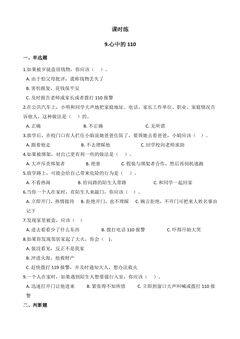 【★★】3年级上册道德与法治部编版课时练第3单元《9心中的“110”》