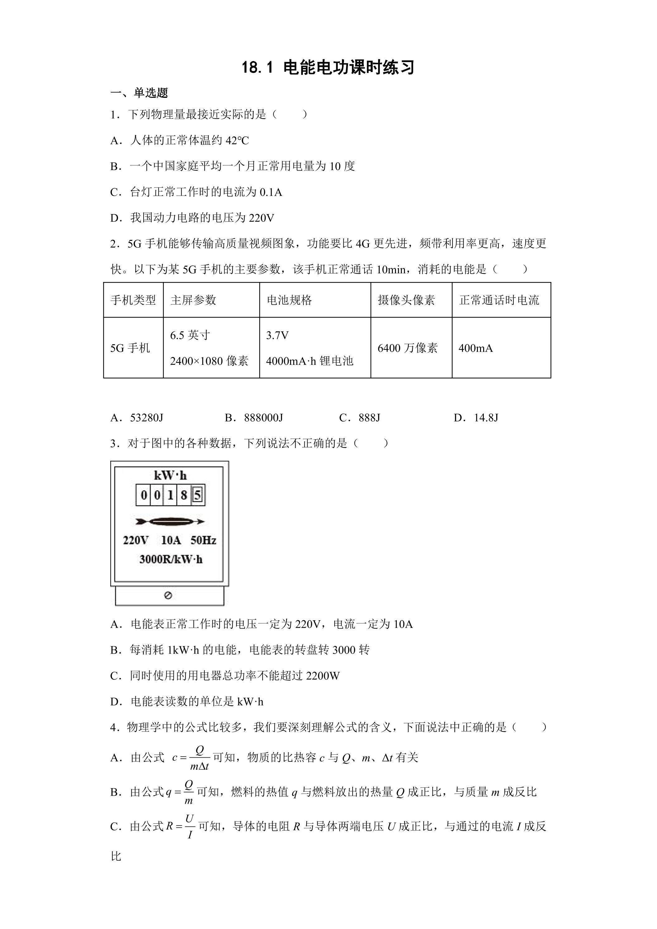 18.1 电能 电功 课时练习02