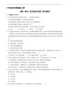 9年级历史部编版上册《第一单元 古代亚非文明》单元测试04