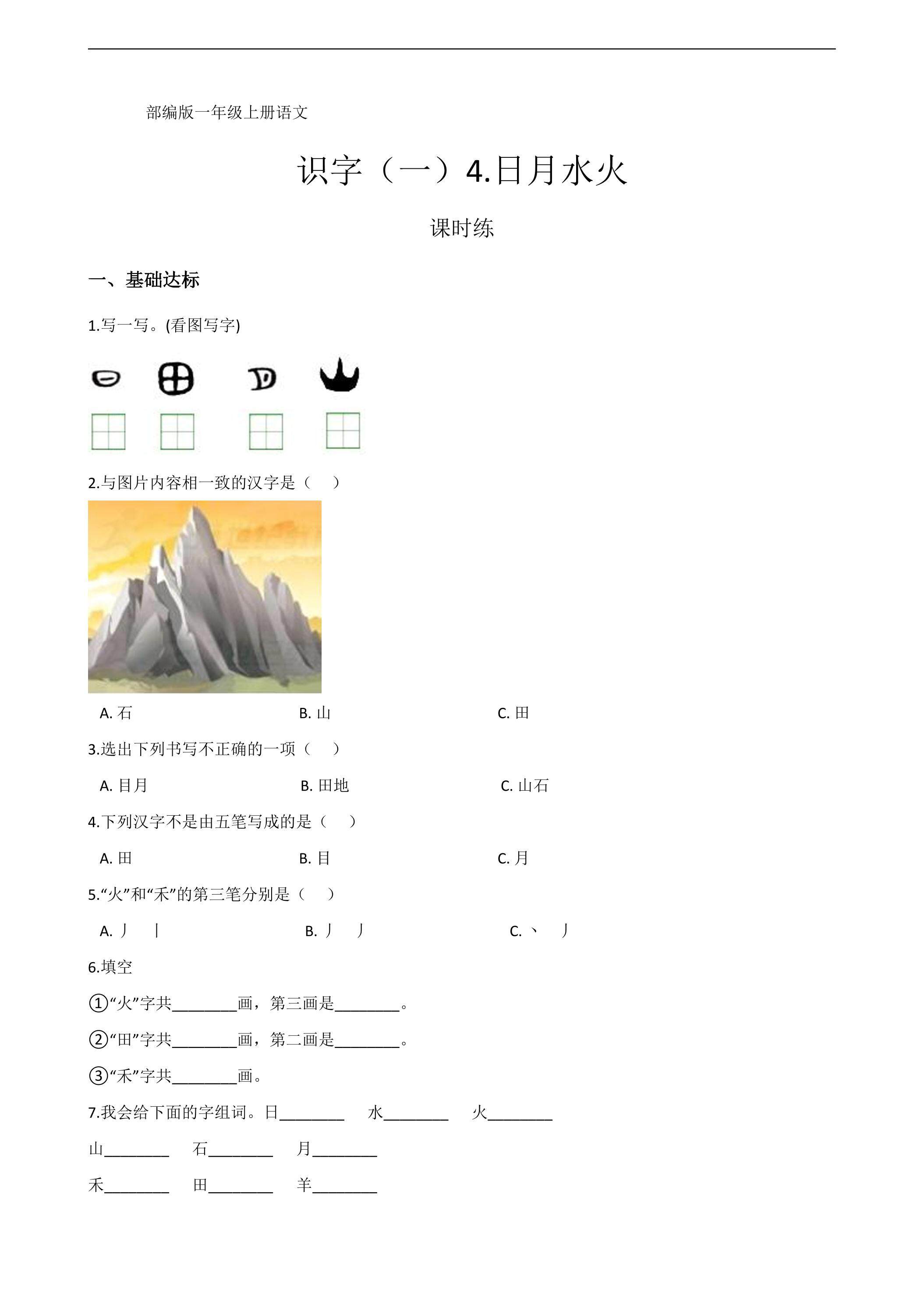 一年级上册语文部编版课时练识字（一）第4课《日月水火》01（含答案）