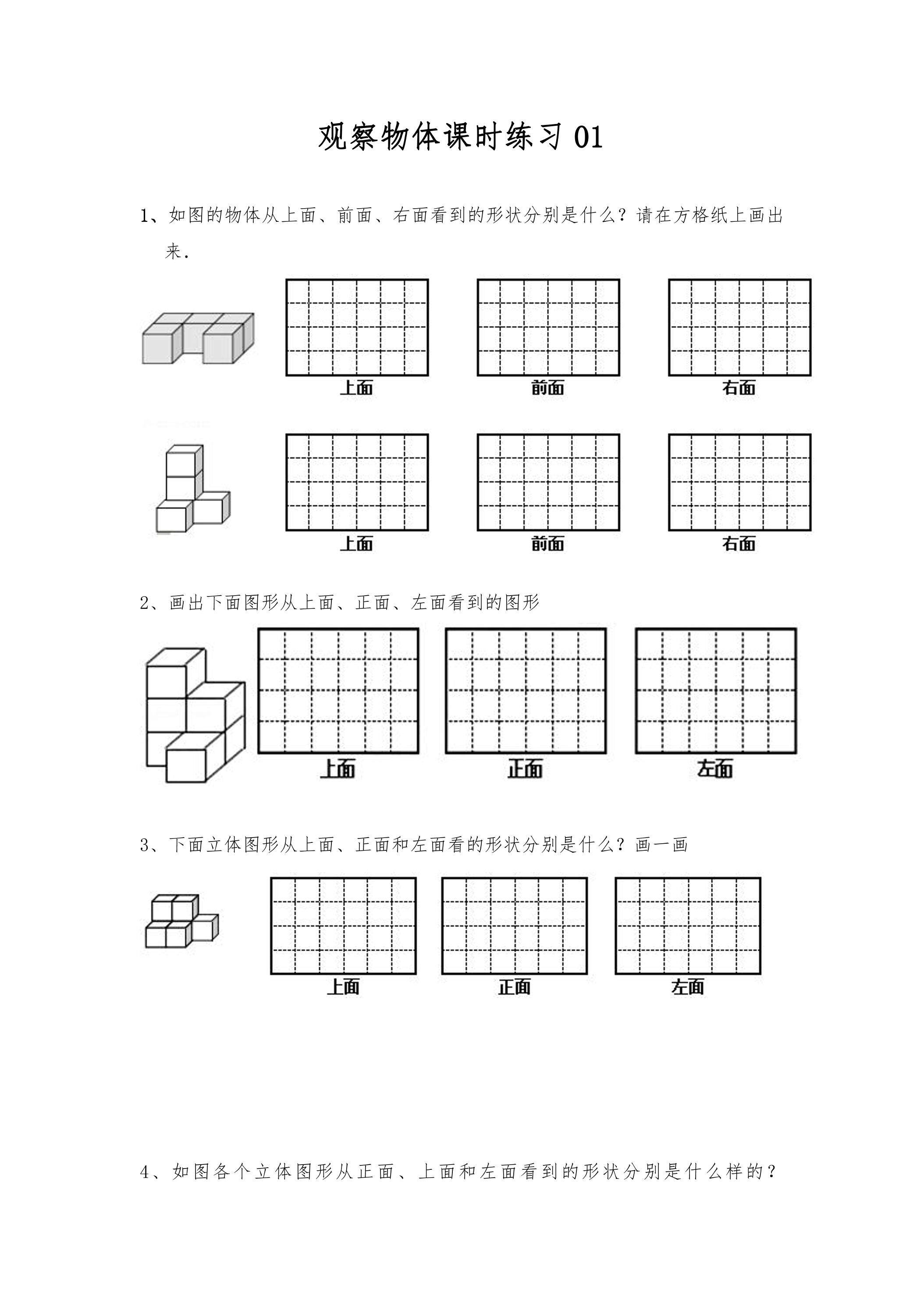观察物体课时练习01