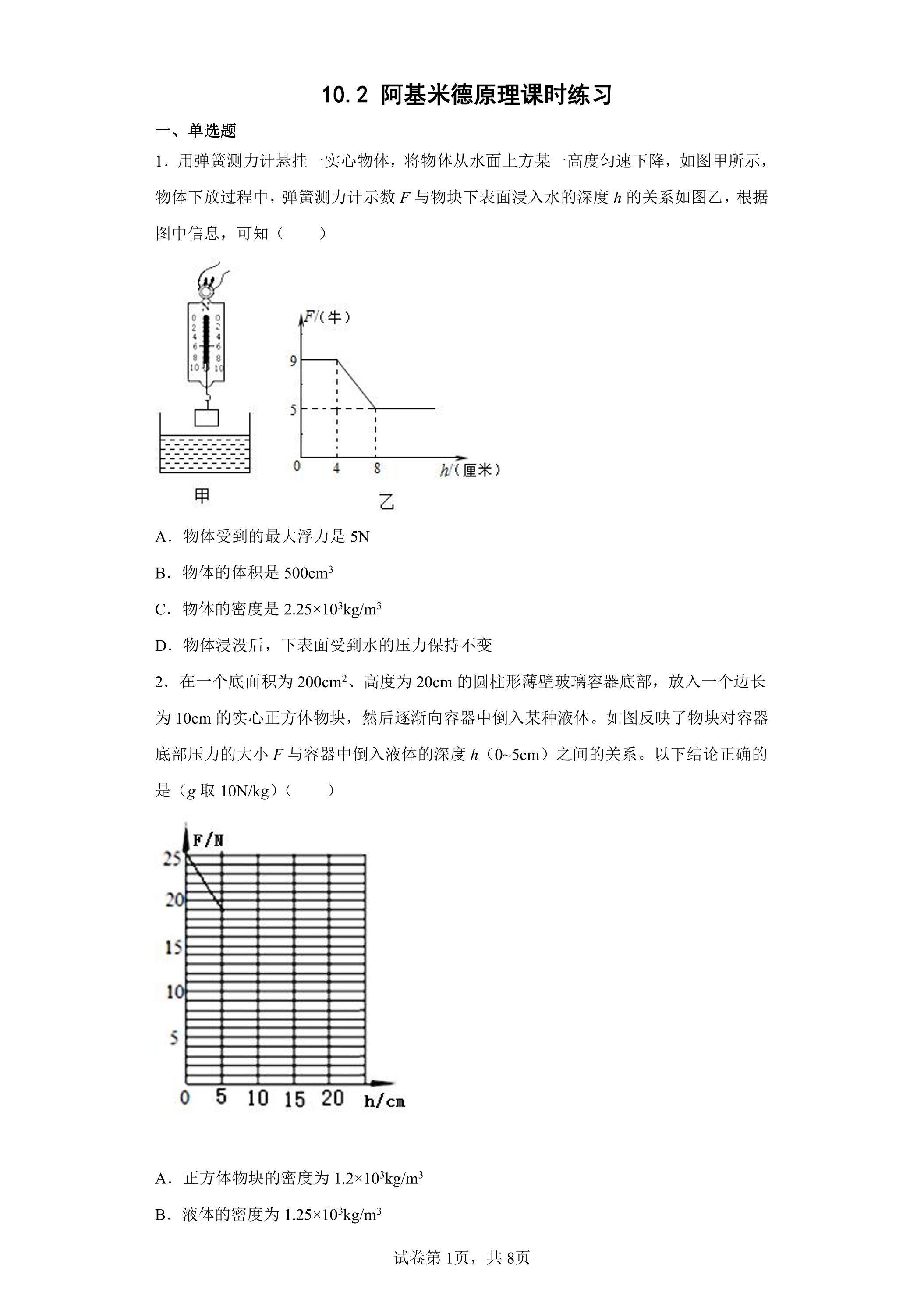 10.2 阿基米德原理课时练习06