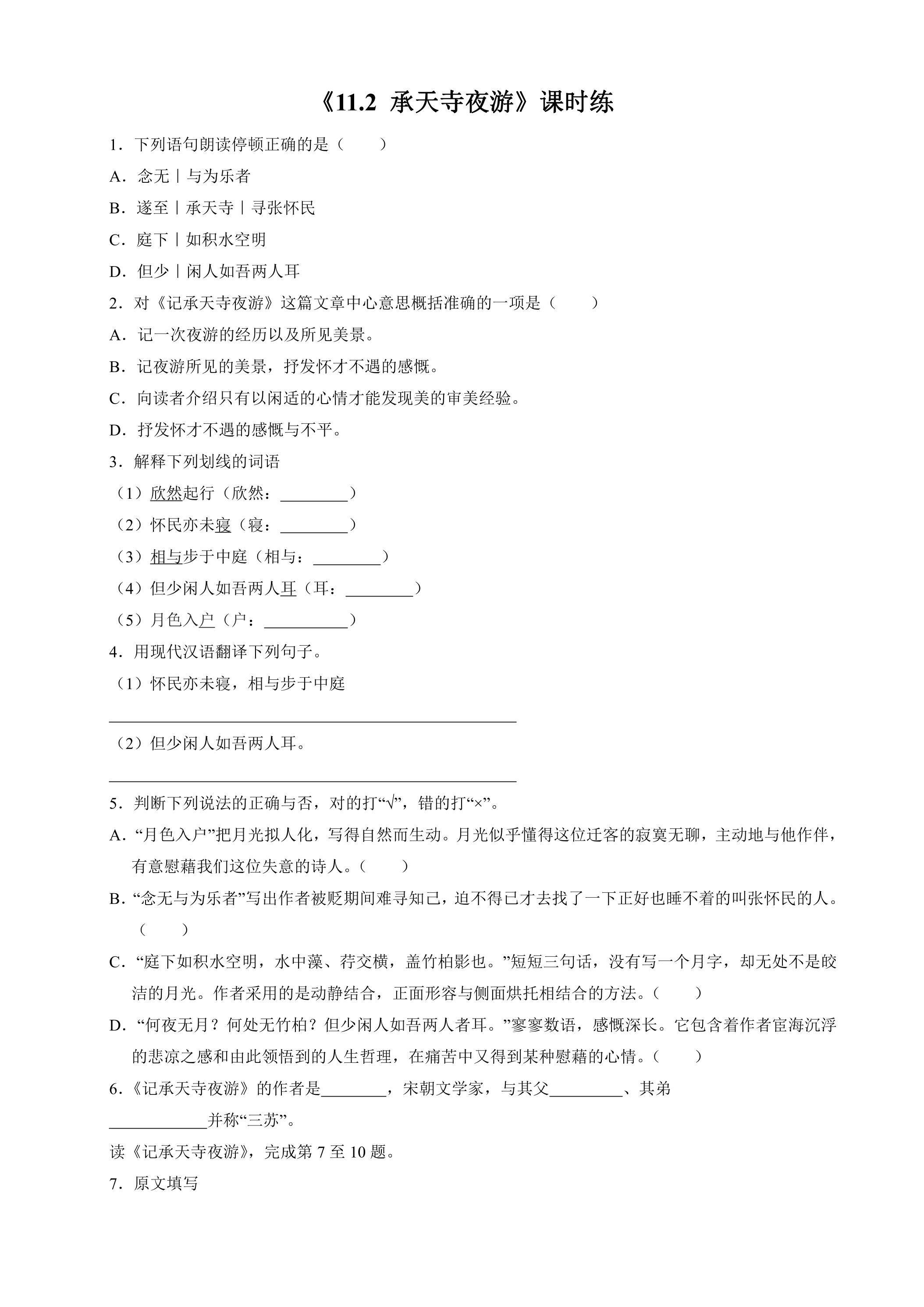8年级上册语文部编版课时练《11.2 记承天寺夜游》02（含答案）