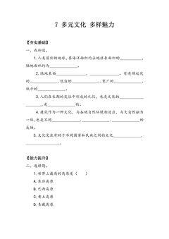 【★】6年级下册道德与法治部编版课时练第三单元 7 多元文化 多样魅力