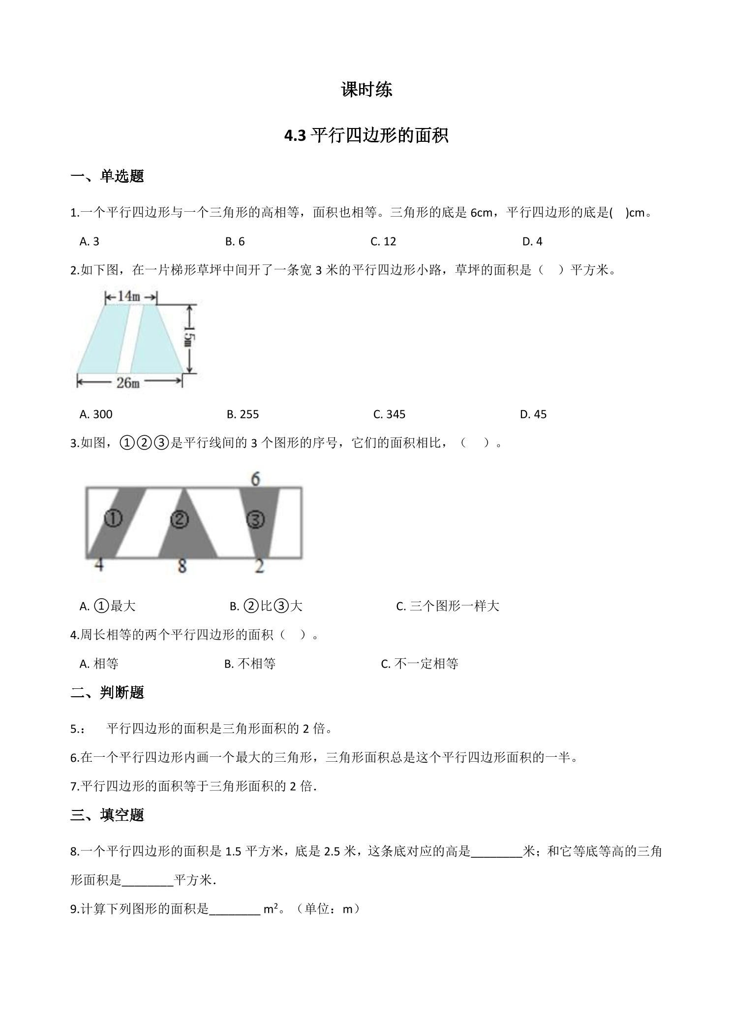 【★】5年级数学北师大版上册课时练第4章《4.3探索活动：平行四边形的面积》