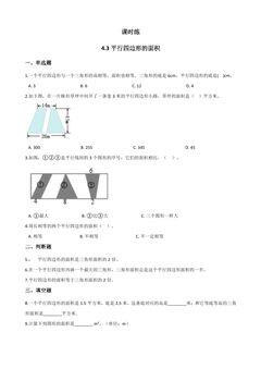 【★】5年级数学北师大版上册课时练第4章《4.3探索活动:平行四边形的面积》