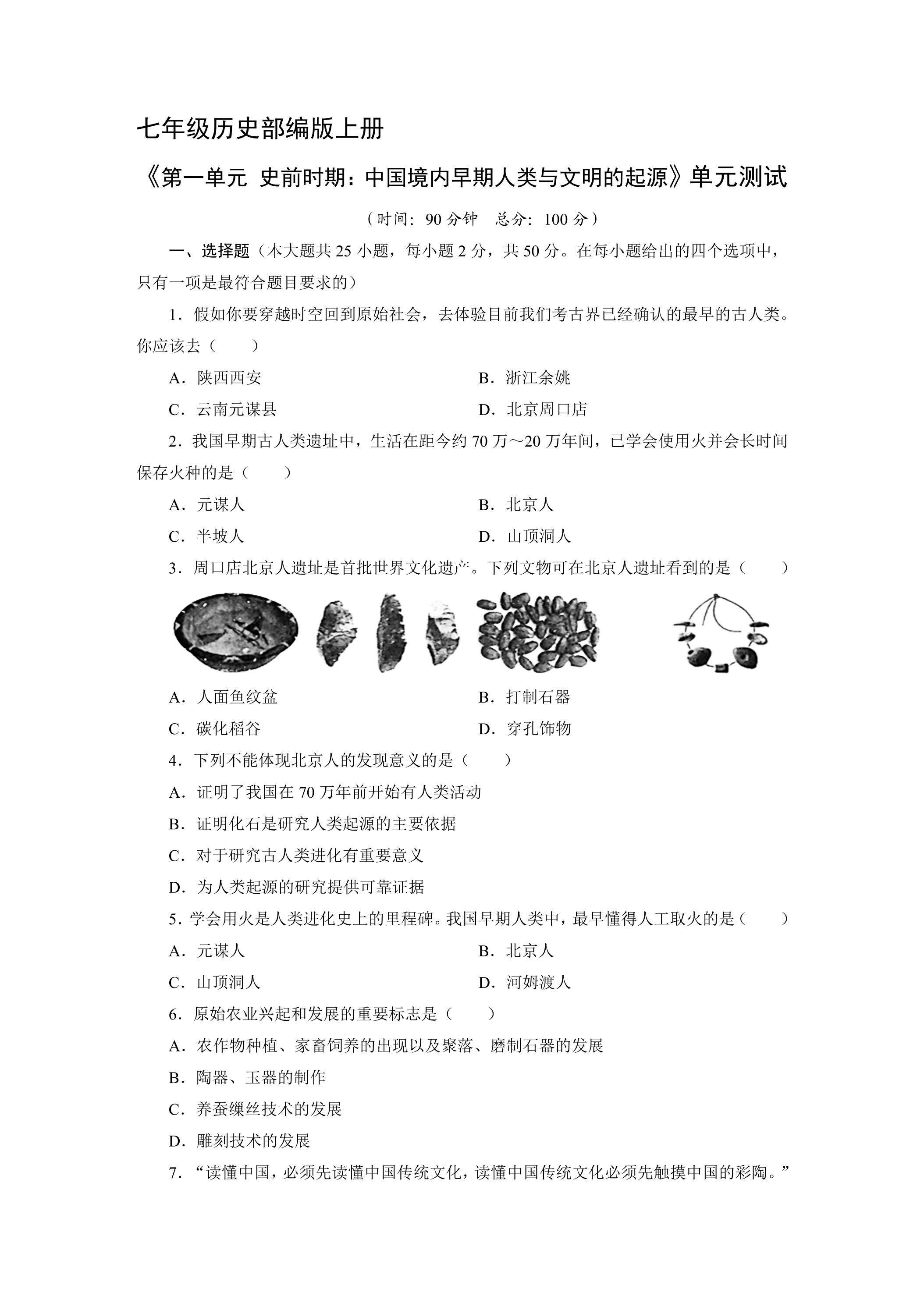 七年级历史部编版上册《第一单元 史前时期：中国境内早期人类与文明的起源》单元测试01