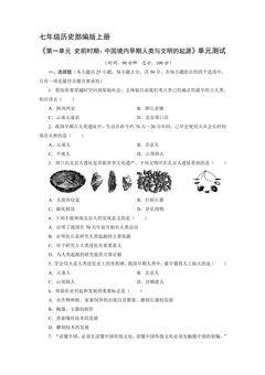 七年级历史部编版上册《第一单元 史前时期:中国境内早期人类与文明的起源》单元测试01