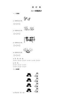 【★★】1年级数学北师大版上册课时练第3章《3.1一共有多少》
