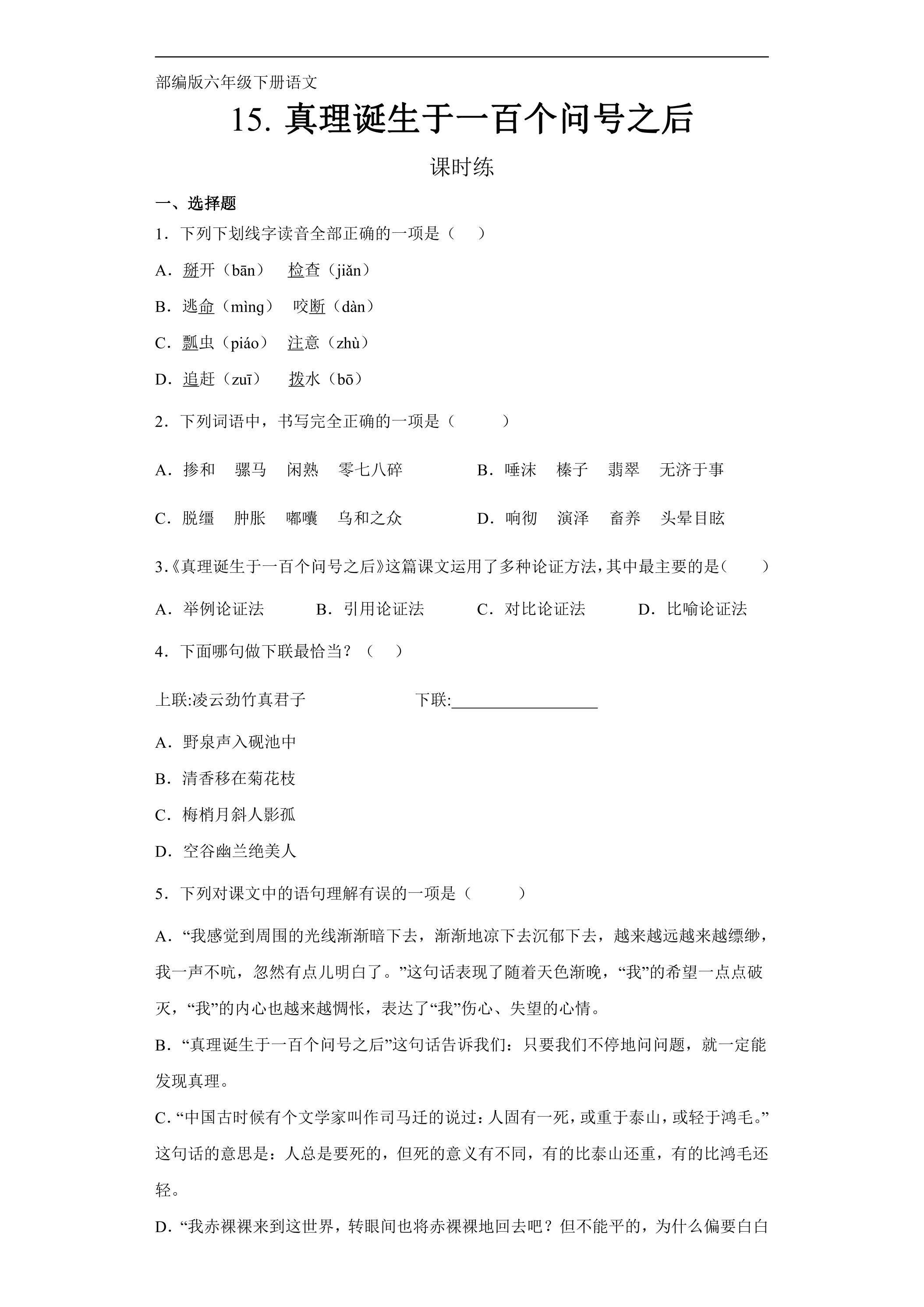 【★★】六年级下册语文部编版课时练第15课《真理诞生于一百个问号之后》（含答案）