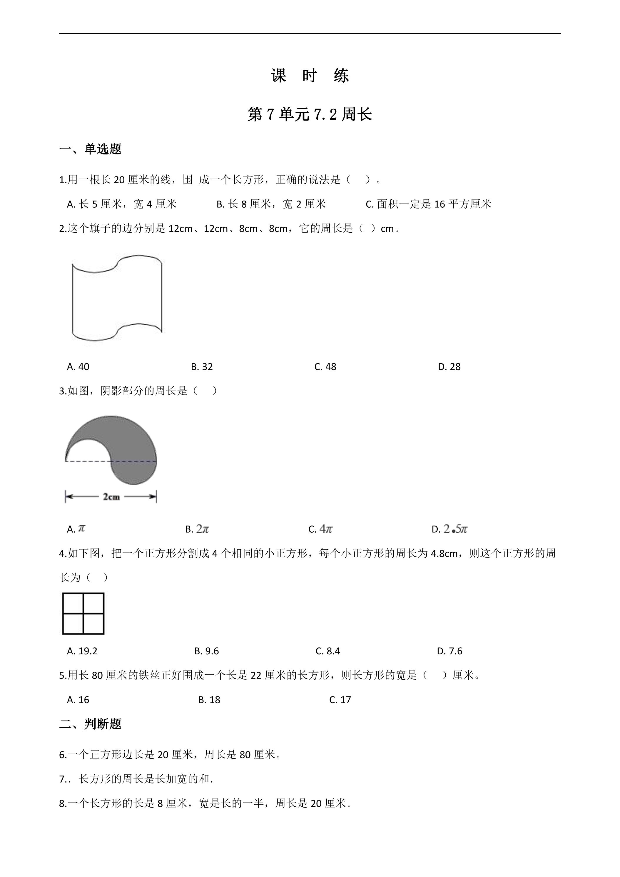 3年级上册数学人教版课时练第7单元《7.2周长》03（含答案）