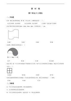 3年级上册数学人教版课时练第7单元《7.2周长》03(含答案)