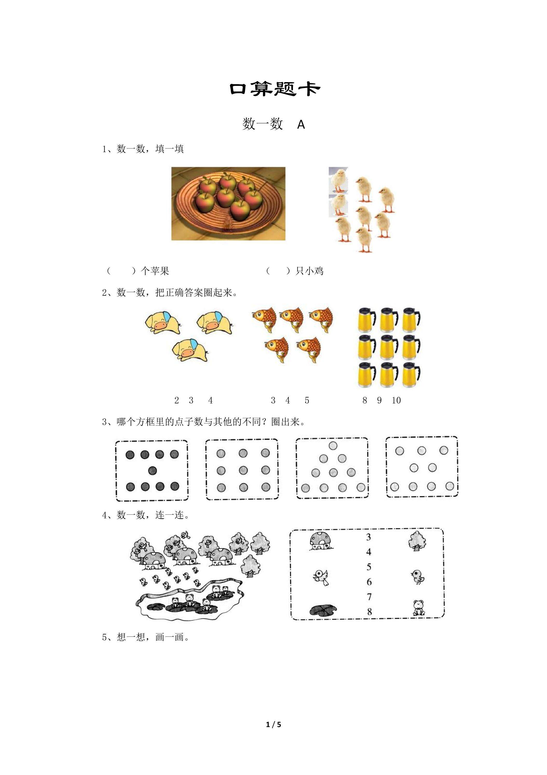 一年级上册数学人教版口算题卡第1单元《数一数》（含答案）
